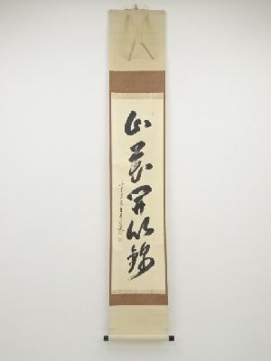 前大徳時大橋香林筆　「山花開似錦」一行書　肉筆紙本掛軸（共箱）